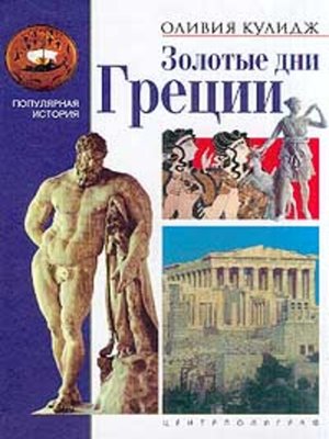 cover image of Золотые дни Греции